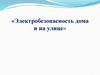 Электробезопасность дома и на улице
