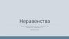 Неравенства. Рациональные неравенства