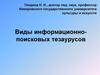 Виды информационно-поисковых тезаурусов