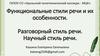 Функциональные стили речи и их особенности. Разговорный стиль речи. Научный стиль речи