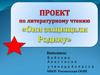 Они защищали Родину. Литературное чтение