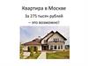 Квартира в Москве за 275 тысяч рублей – это возможно!