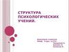 Структура психологических учений