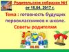 Родительское собрание №1. Готовность будущих первоклассников к школе. Советы родителям