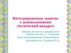 Интегрированное занятие с дошкольниками «Логический квадрат»