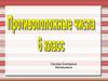 Противоположные числа. 6 класс