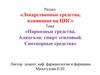 Лекарственные средства, влияющие на ЦНС. Наркозные средства. Алкоголь. Снотворные средства