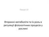 Вторинні метаболіти та їх роль в регуляції фізіологічних процесів у рослині