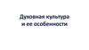 Духовная культура и ее особенности