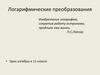 Логарифмические преобразования