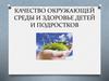 Качество окружающей среды и здоровье детей