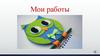 Мои работы