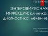 Энтеровирусная инфекция: клиника, диагностика, лечение