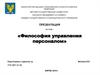 Философия управления персоналом
