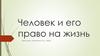 Человек и его право на жизнь