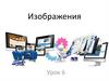 Изображения. Урок 6