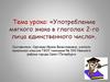 Употребление мягкого знака в глаголах 2-го лица единственного числа