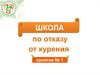 Школа по отказу от курения