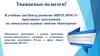 «ИНТЕЛРОСТ» приглашает школьников на уникальные игровые занятия «Киноуроки»