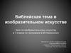Библейская тема в изобразительном искусстве. 7 класс