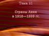 Страны Азии в 1918—1939 гг. Тема 21