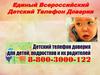 Единый Всероссийский Детский Телефон Доверия