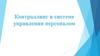 Контроллинг в системе управления персоналом