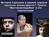 История Германии в кривом зеркале гротеска: роман-притча Г. Грасса "Жестяной-барабан" и его экранизация