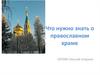 Что нужно знать о православном храме