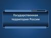Государственная территория России