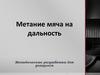 Метание мяча на дальность. Методическая разработка для учащихся