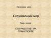 Кто работает на транспорте