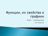 Функции, их свойства и графики. Урок – повторение в 9 классе