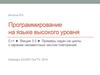 Программирование на языке высокого уровня C++. Лекция 3.5. Задачи на циклы с заранее неизвестным числом повторений