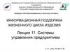 Системы управления предприятием. Лекция 11