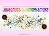Живопись и математика