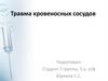 Травма кровеносных сосудов