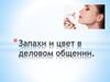 Запахи и цвет в деловом общении