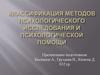 Классификация методов психологического исследования и психологической помощи