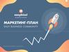 Маркетинг-план