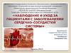 Наблюдение и уход за пациентами с заболеваниями сердечно-сосудистой системы