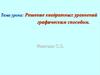 Решение квадратных уравнений графическим способом