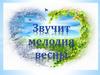 Звучит мелодия весны