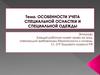 Особенности учета специальной оснастки и специальной одежды