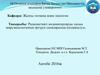 Радиоактивті индикаторларды халық шаруашылығының әртүрлі салаларында қолданылуы. (Тақырып 4)