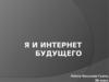 Я и интернет будущего