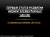 Первый этап в развитии физики элементарных частиц. От электрона до позитрона: 1897-1932