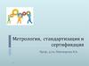 Метрология, стандартизация и сертификация