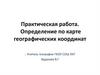 Практическая работа. Определение по карте географических координат