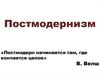 Постмодернизм как парадигма современной культуры